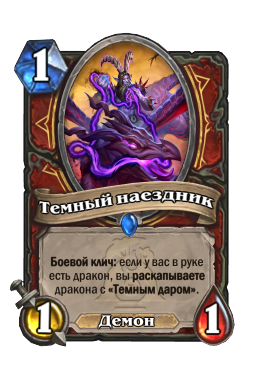 Темный наездник