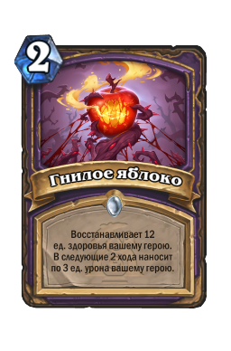 Гнилое яблоко
