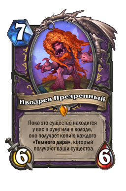 Иводрев Презренный