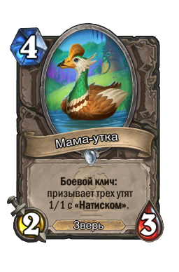 Мама-утка