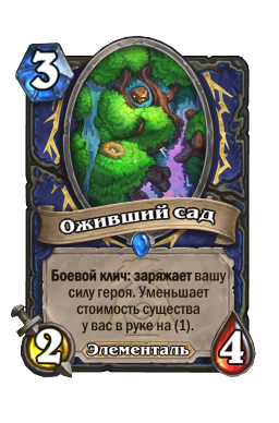 Оживший сад