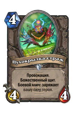 Пухокрылка-страж