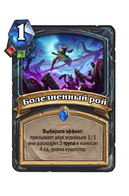 Болезненный рой