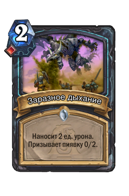 Заразное дыхание