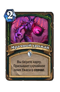 Мрачный урожай