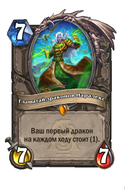 Глашатай драконов Наралекс