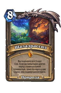 Шаладрассил