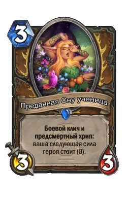 Преданная Сну ученица