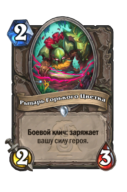 Рыцарь Горького Цветка