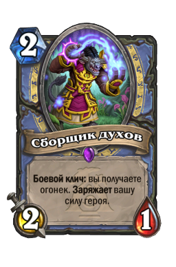 Сборщик духов