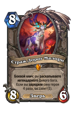 Страж Дорог Малорн