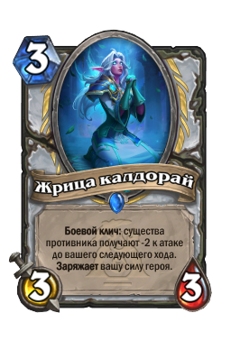 Жрица калдорай