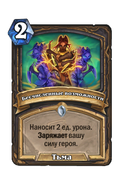 Бесчисленные возможности