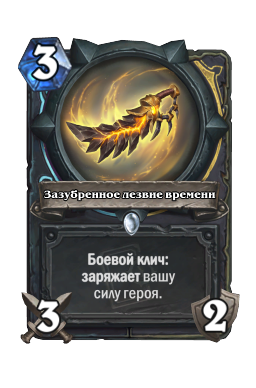 Зазубренное лезвие времени