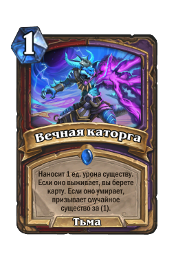 Вечная каторга