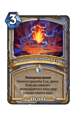 Вечный огненный разряд