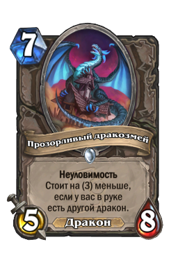 Прозорливый дракозмей