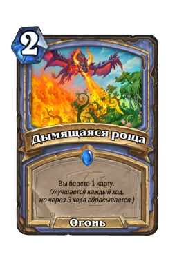 Дымящаяся роща