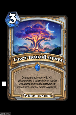 Свет новой луны