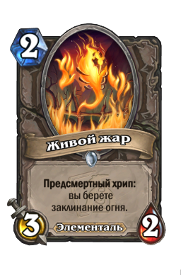 Живой жар