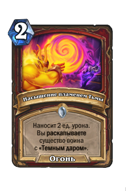 Насыщение пламенем Тьмы
