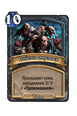 Войско мертвых