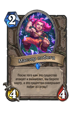 Мастер побега
