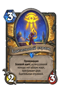 Бдительный страж