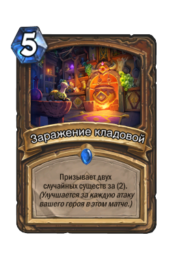 Заражение кладовой