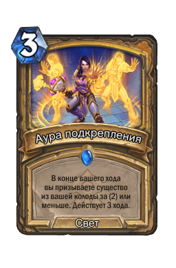 Аура подкрепления