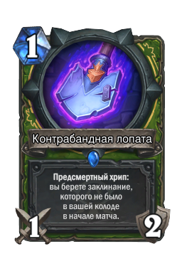 Контрабандная лопата