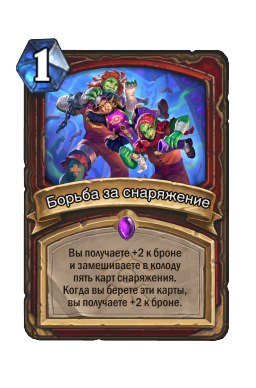 Борьба за снаряжение