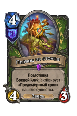 Пловец из стоков