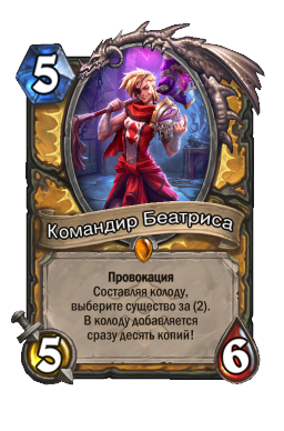 Командир Беатриса
