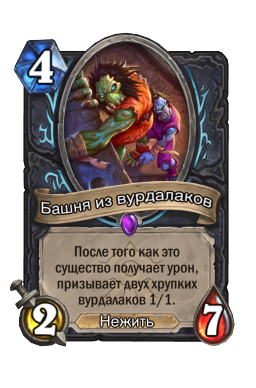Башня из вурдалаков