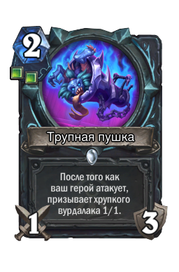 Трупная пушка