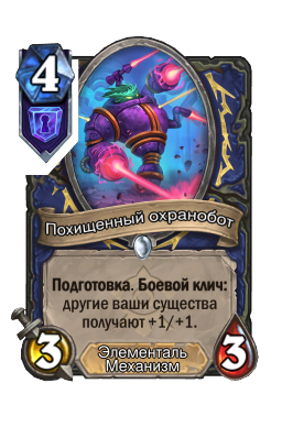 Похищенный охранобот
