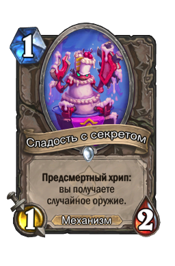 Сладость с секретом