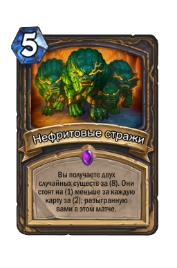 Нефритовые стражи