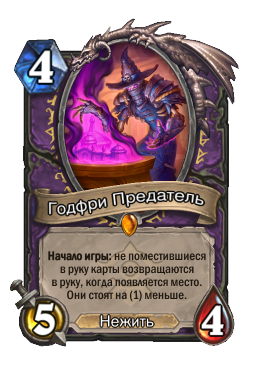 Годфри Предатель
