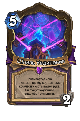 Шпиль Уединения