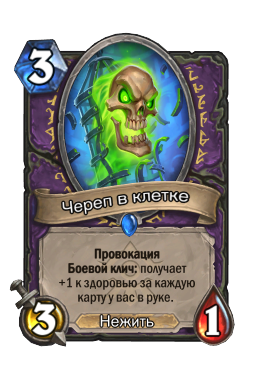 Череп в клетке