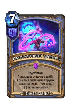 Аметистовая тревога