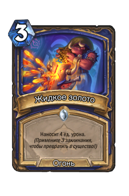 Жидкое золото