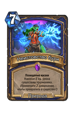 Неистовство бури