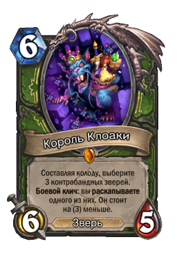 Король Клоаки