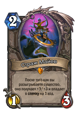 Страж Майев
