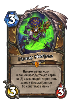 Повар Нез'рек