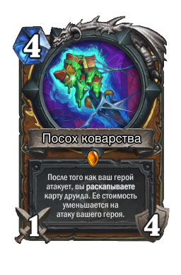 Посох коварства