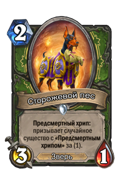 Сторожевой пес
